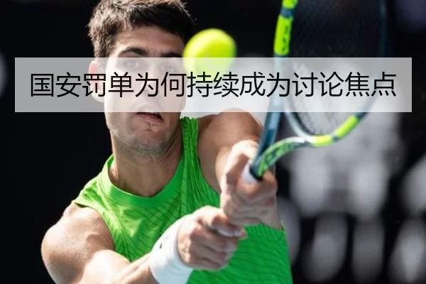 国安罚单为何持续成为讨论焦点